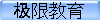 极限教育