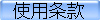 使用条款