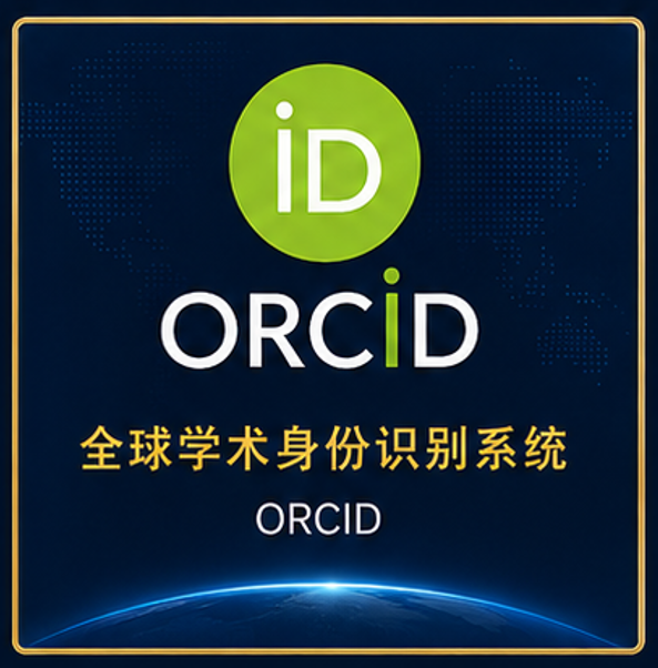 ORCID ȫ��Ψһ����ѧ����������֤